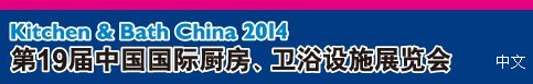 2014第19屆中國(guó)國(guó)際廚房、衛(wèi)浴設(shè)施展覽會(huì)