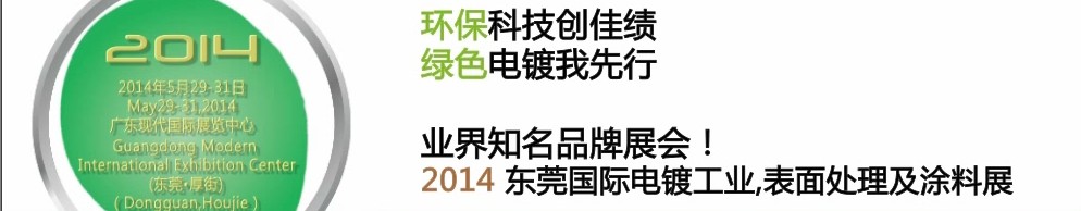 2014第十屆東莞國際電鍍工業(yè)、表面處理及涂料展