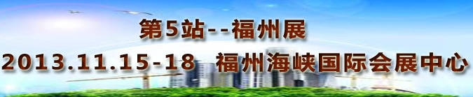 2013第三屆中國福州國際墻紙布藝、家居軟裝飾展覽會