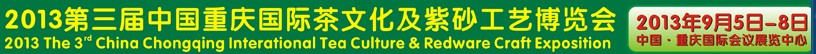 2013第三屆中國重慶國際茶文化及紫砂工藝博覽會(huì)