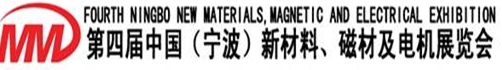 2013第四屆寧波新材料磁材電機(jī)展覽會(huì)