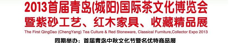 2013首屆青島(城陽)國際茶文化博覽會暨紫砂、紅木工藝品展