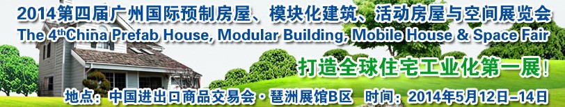 2014廣州國(guó)際預(yù)制房屋、模塊化建筑、活動(dòng)房屋與空間展覽會(huì)