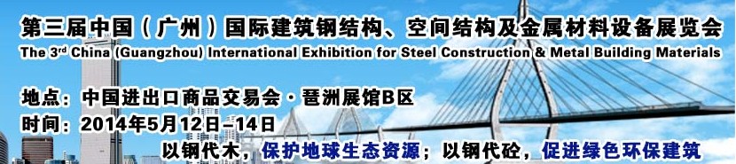 2014第三屆中國（廣州）國際建筑鋼結構、空間結構及金屬材料設備展覽會