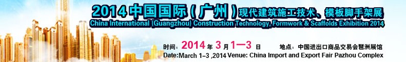 2014中國(guó)國(guó)際（廣州）現(xiàn)代施工技術(shù)、模板腳手架展