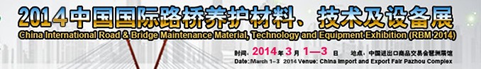 2014中國國際路橋養(yǎng)護材料、技術(shù)及設(shè)備展