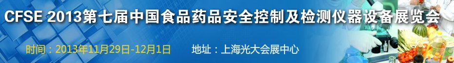 CFSE2013第七屆中國食品安全控制及檢測儀器設備展覽會