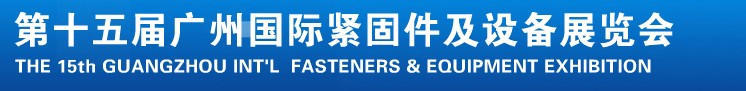 2014第十五屆廣州國(guó)際緊固件、彈簧及設(shè)備展