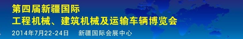 2014第四屆中國新疆國際工程機械、建筑機械及運輸車輛博覽會