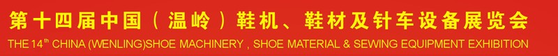 2014第十四屆中國（溫嶺）鞋機、鞋材及針車設(shè)備展覽會
