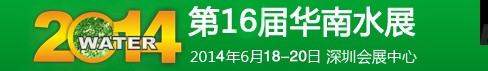 2014第16屆華南國(guó)際水展