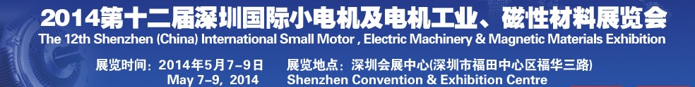 2014第十二屆深圳國際小電機及電機工業(yè)、磁性材料展覽會