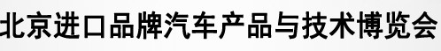 2013第五屆北京進(jìn)口汽車博覽會