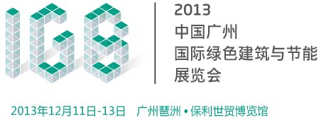 2013中國廣州國際綠色建筑與節(jié)能展覽會