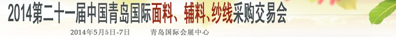 2014第二十一屆中國(guó)青島國(guó)際面輔料、紗線采購(gòu)交易會(huì)