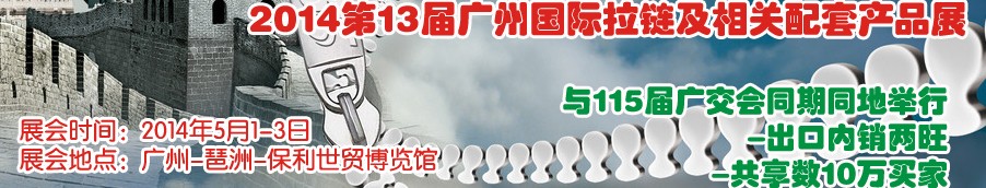 2014第13屆廣州國際拉鏈及相關配套產品展