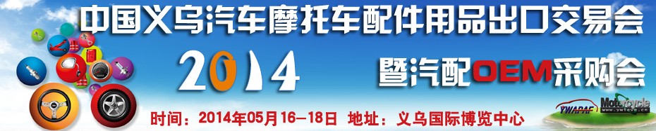 2014中國(guó)義烏汽車(chē)摩托車(chē)配件用品出口交易會(huì)暨汽配OEM采購(gòu)會(huì)