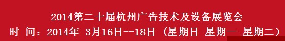 2014第20屆杭州廣告技術及設備展覽會