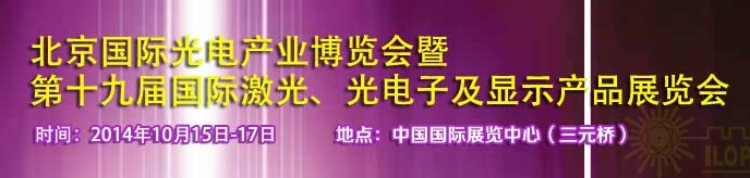 2014中國(guó)國(guó)際光電產(chǎn)業(yè)博覽會(huì)暨第十九屆中國(guó)國(guó)際激光及光電子產(chǎn)品產(chǎn)展覽會(huì)