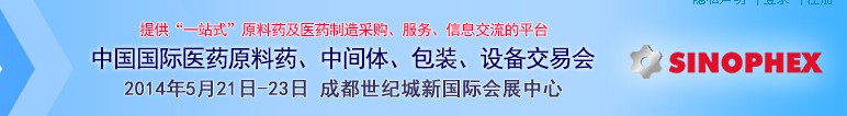 2014第72屆中國(guó)國(guó)際醫(yī)藥原料藥、中間體、包裝、設(shè)備交易會(huì)