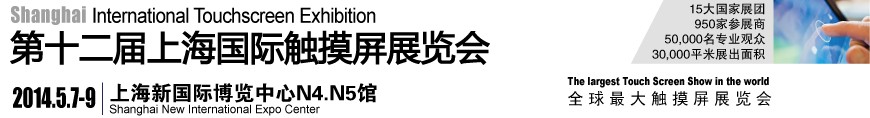 2014第十二屆上海國際觸摸屏展覽會