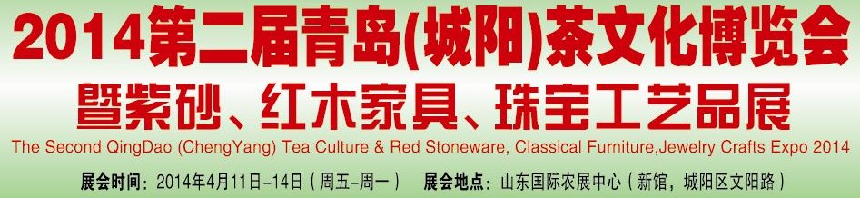 2014第二屆青島(城陽)茶文化博覽會(huì)暨紫砂、紅木家具、珠寶工藝品展