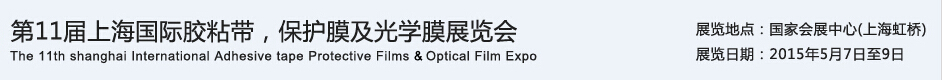 APFE2015第11屆上海國(guó)際膠粘帶、保護(hù)膜及光學(xué)膜展覽會(huì)