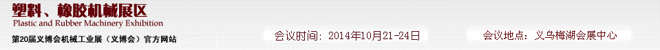 2014第20屆義博會(huì)機(jī)械工業(yè)展-塑料、橡膠機(jī)械展區(qū)