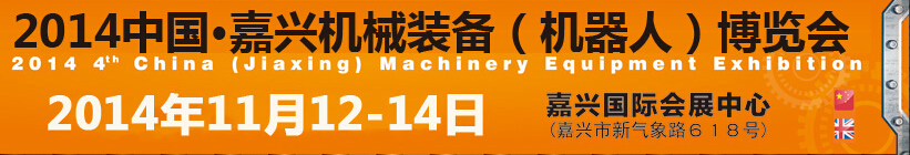 2014第四屆中國嘉興機械裝備（機器人）博覽會