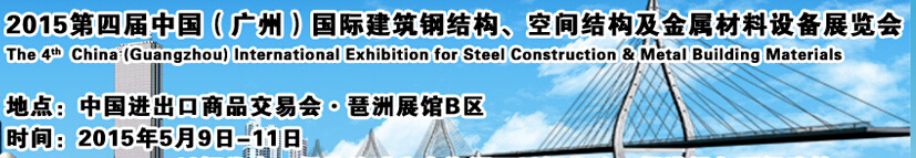 2015第四屆中國（廣州）國際建筑鋼結(jié)構(gòu)、空間結(jié)構(gòu)及金屬材料設(shè)備展覽會