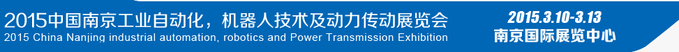 2015第十四屆中國(guó)（南京）工業(yè)自動(dòng)化，機(jī)器人技術(shù)及動(dòng)力傳動(dòng)展覽會(huì)