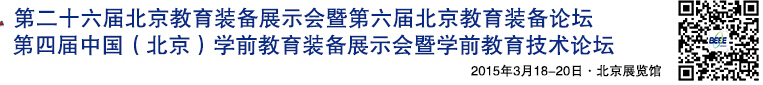 2015第二十六屆北京教育裝備展示會