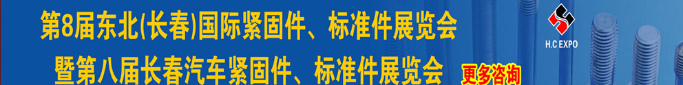 2015第八屆東北(長春)國際緊固件、標(biāo)準(zhǔn)件展覽會(huì)暨長春汽車緊固件、標(biāo)準(zhǔn)件展覽會(huì)