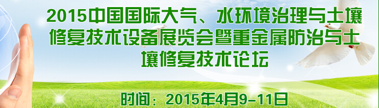 2015中國(guó)國(guó)際大氣、水環(huán)境治理與土壤修復(fù)技術(shù)設(shè)備展覽會(huì)