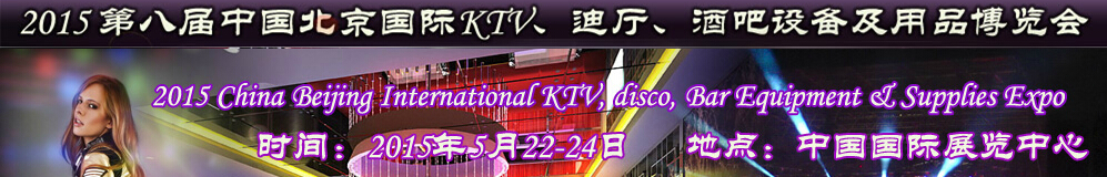 2015第八屆中國(guó)北京國(guó)際KTV、迪廳、酒吧設(shè)備及用品博覽會(huì)