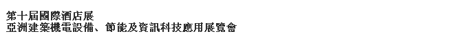 2014第十屆國際酒店展-----亞洲建筑機(jī)電設(shè)備、節(jié)能及資訊科技應(yīng)用展覽會