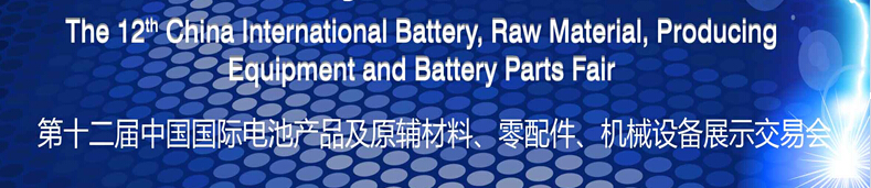 2015第十二屆中國(guó)國(guó)際電池產(chǎn)品及原輔材料、零配件、機(jī)械設(shè)備展示交易會(huì)