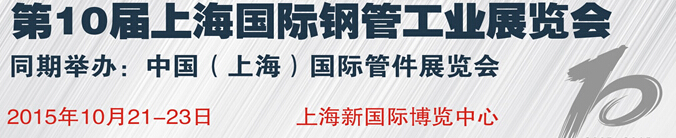 2015第十屆上海國(guó)際鋼管工業(yè)展覽會(huì)