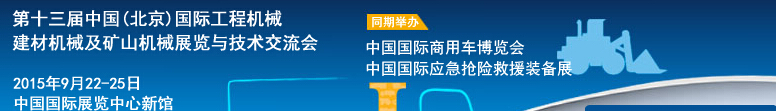 2015第十三屆中國(guó)(北京)國(guó)際工程機(jī)械、建材機(jī)械及礦山機(jī)械展覽與技術(shù)交流會(huì)