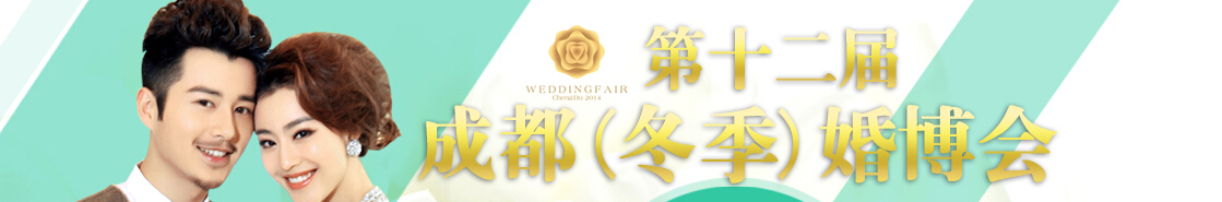 2014第十二屆冬季成都婚博覽會(huì)