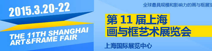 2015第11屆中國（上海)國際框業(yè)與裝飾畫展覽會(huì)