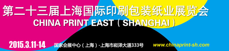 2015第二十三屆上海國際印刷包裝紙業(yè)展覽會