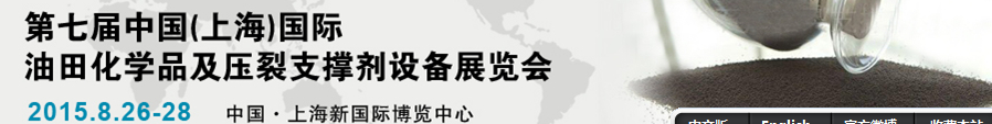 2015中國(上海)國際油田化學(xué)品及壓裂支撐劑設(shè)備展覽會(huì)