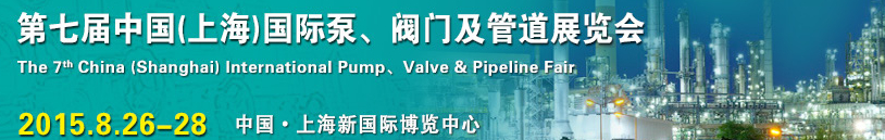 2015第七屆中國（上海）國際泵、閥門及管道展覽會