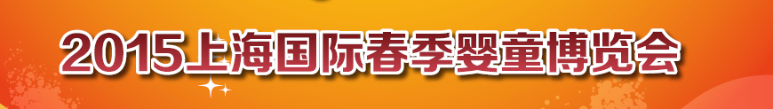 2015上海國際春季嬰童博覽會