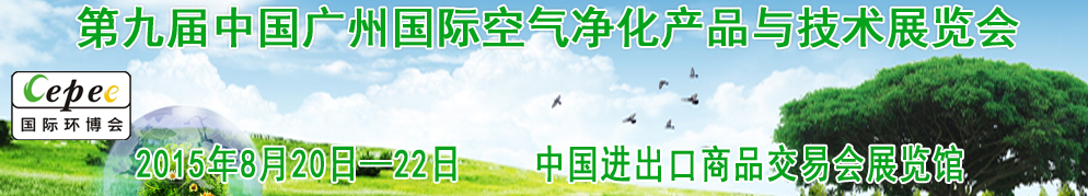 2015第九屆中國廣州國際空氣凈化產(chǎn)品與技術展