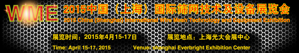 2015中國（上海）國際絲網(wǎng)技術及設備展覽會