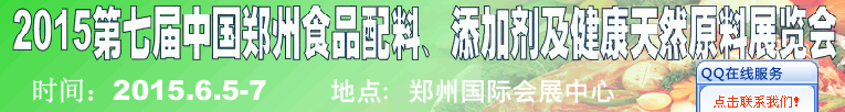 2015第八屆中國鄭州食品配料、添加劑及健康天然原料展覽會(huì)