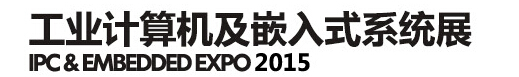 2015第四屆工業(yè)計算機及嵌入式系統(tǒng)展