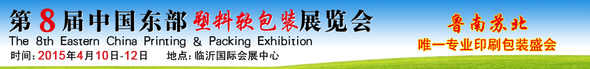 2015第8屆中國(guó)東部塑料軟包裝展覽會(huì)